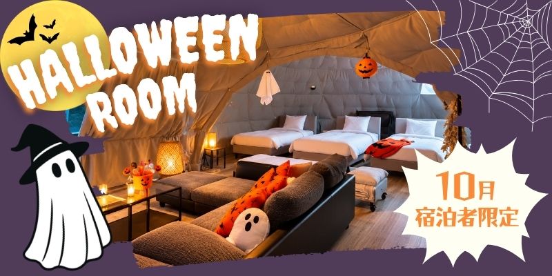 10月宿泊者限定ハロウィンルーム