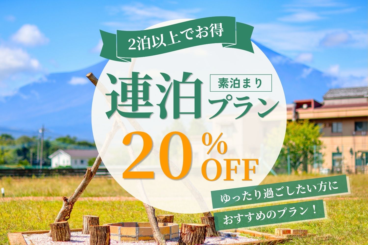 連泊でお得2泊目以降20％OFF連泊グランピングプラン