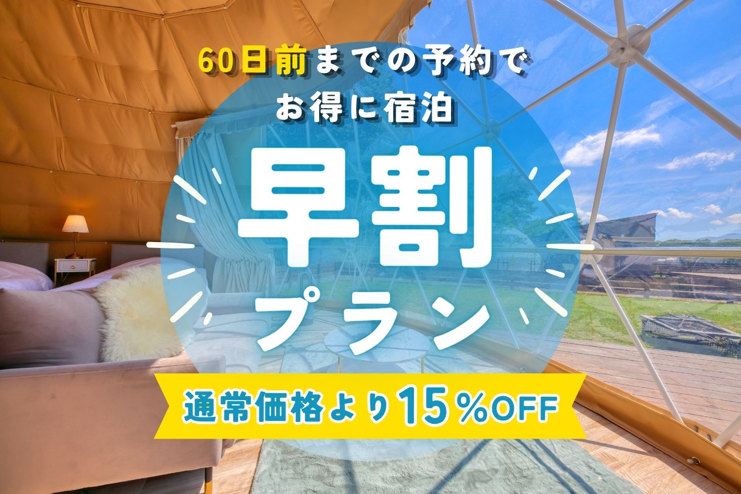 60日前までの早期予約限定15％OFF早割プラン