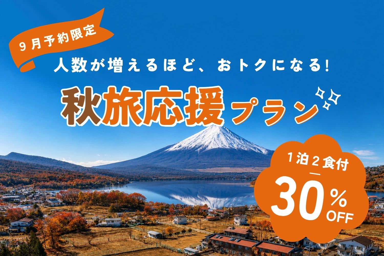 秋旅応援プラン 最大30%OFF