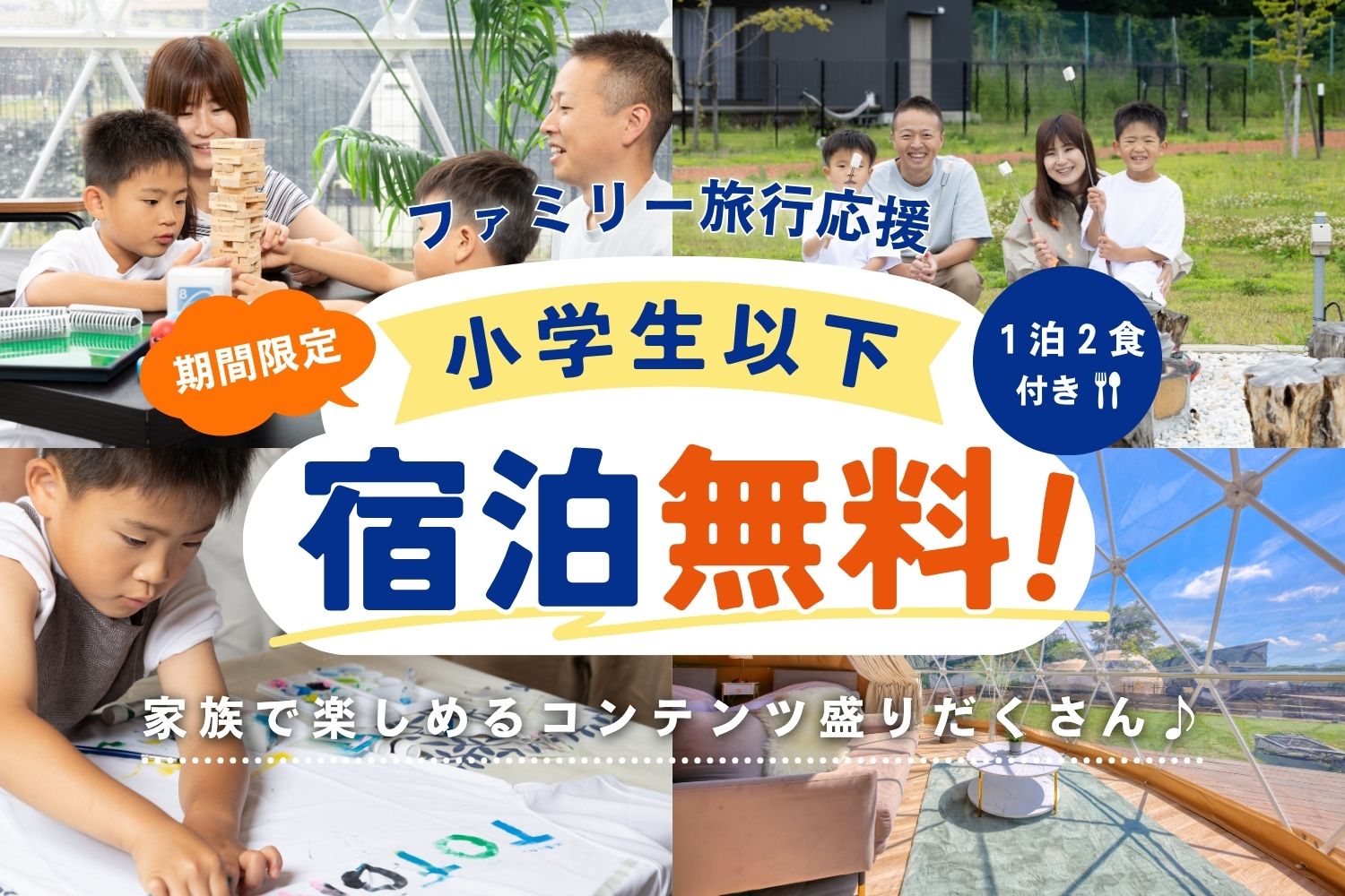 家族旅行応援！小学生以下無料プラン
