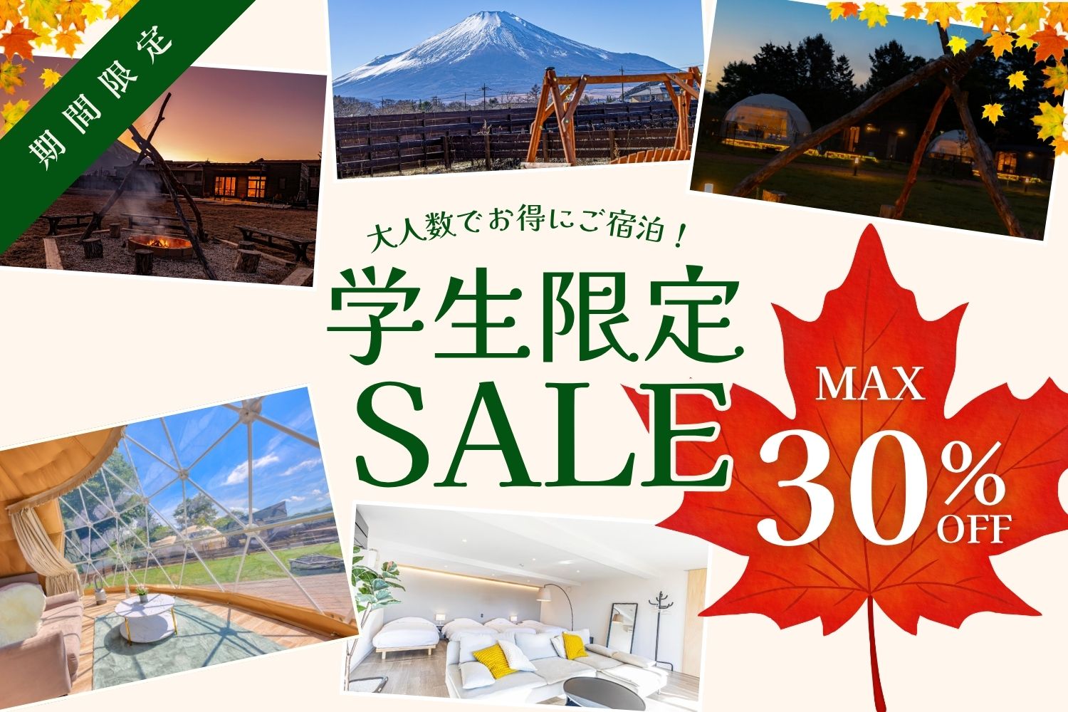 学生グループ旅行応援！人数が増えるほどおトクな素泊まりプラン