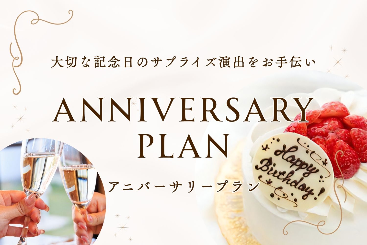 Anniversary Plan バルーン装飾スパークリングケーキ付き